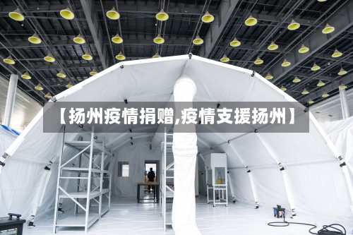 【扬州疫情捐赠,疫情支援扬州】