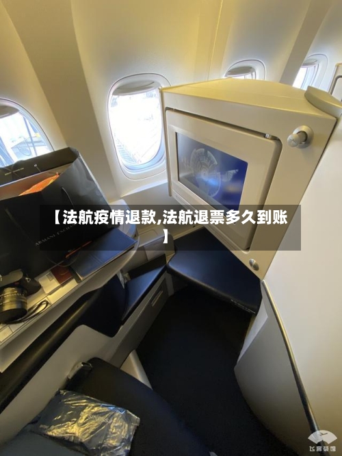 【法航疫情退款,法航退票多久到账】
