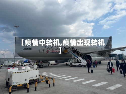 【疫情中转机,疫情出现转机】