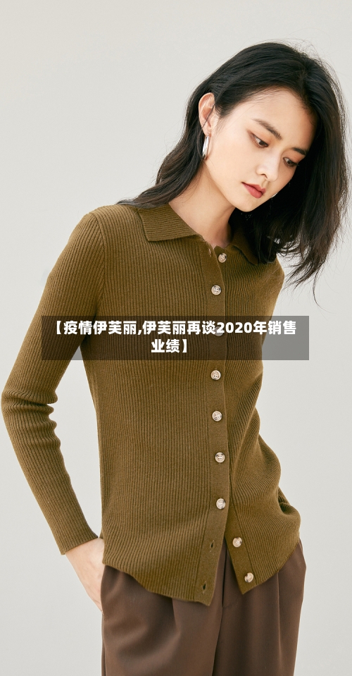 【疫情伊芙丽,伊芙丽再谈2020年销售业绩】