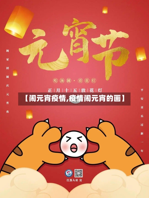 【闹元宵疫情,疫情闹元宵的画】