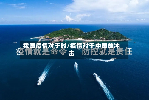 我国疫情对于时/疫情对于中国的冲击