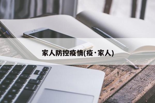 家人防控疫情(疫·家人)
