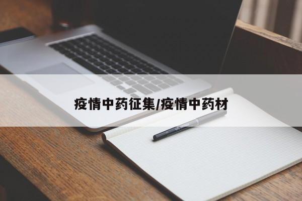 疫情中药征集/疫情中药材