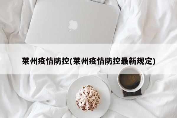 莱州疫情防控(莱州疫情防控最新规定)