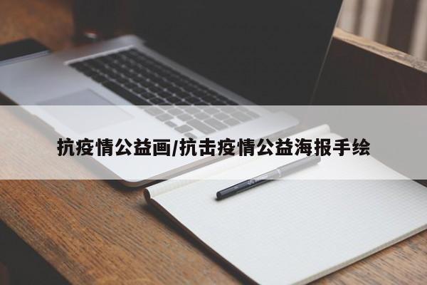 抗疫情公益画/抗击疫情公益海报手绘