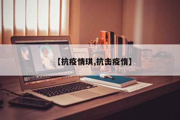 【抗疫情琪,抗击疫惰】