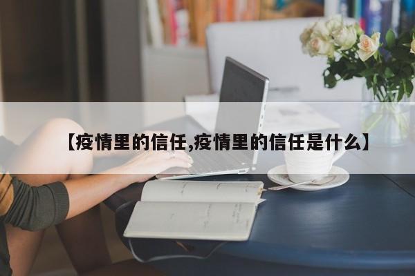【疫情里的信任,疫情里的信任是什么】