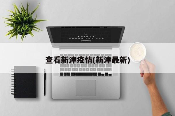 查看新津疫情(新津最新)