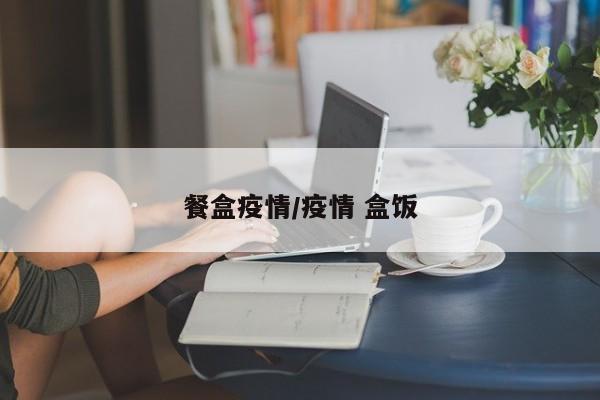 餐盒疫情/疫情 盒饭