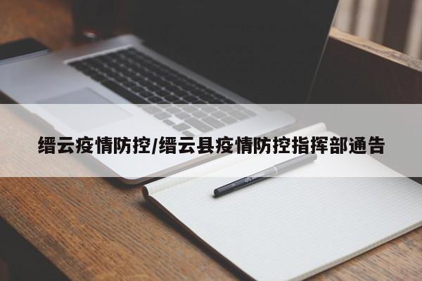 缙云疫情防控/缙云县疫情防控指挥部通告