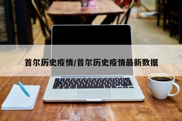 首尔历史疫情/首尔历史疫情最新数据