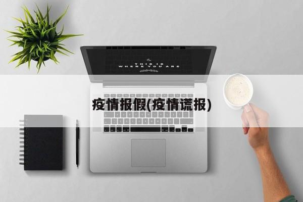 疫情报假(疫情谎报)
