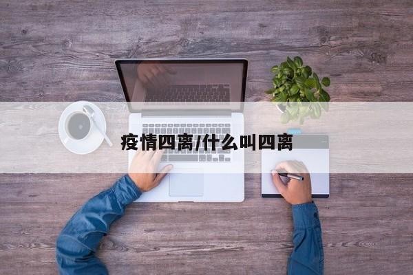 疫情四离/什么叫四离