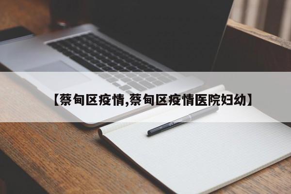 【蔡甸区疫情,蔡甸区疫情医院妇幼】