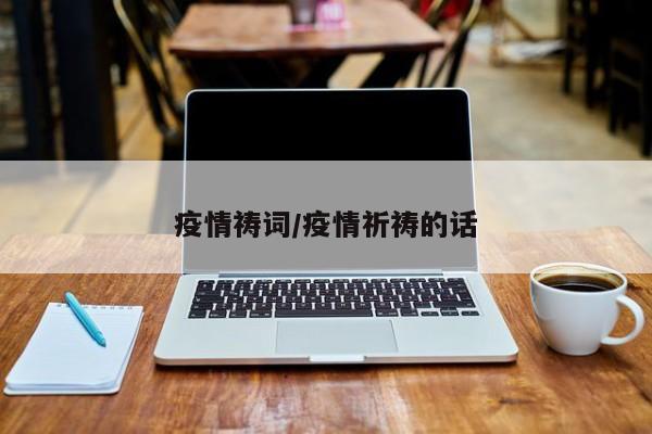 疫情祷词/疫情祈祷的话