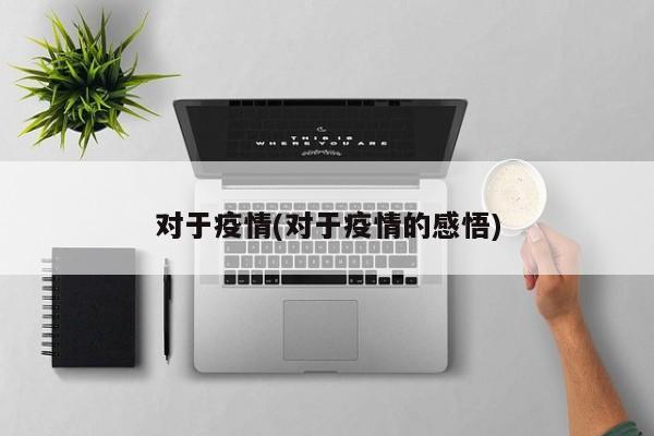 对于疫情(对于疫情的感悟)