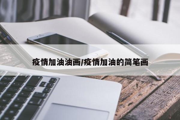 疫情加油油画/疫情加油的简笔画