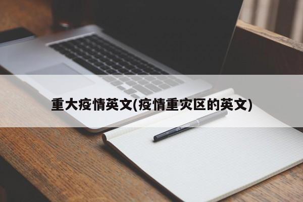 重大疫情英文(疫情重灾区的英文)