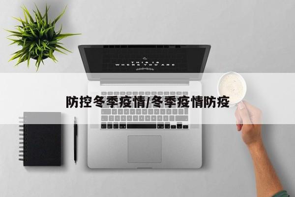 防控冬季疫情/冬季疫情防疫
