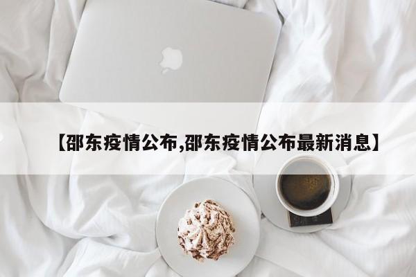 【邵东疫情公布,邵东疫情公布最新消息】