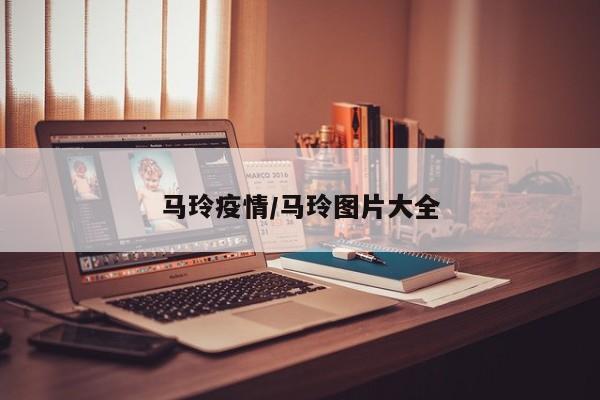 马玲疫情/马玲图片大全