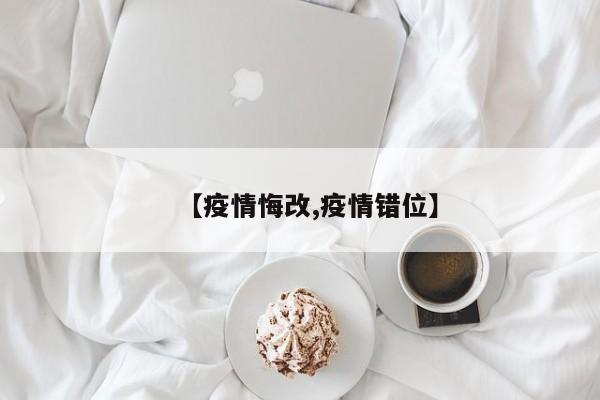 【疫情悔改,疫情错位】