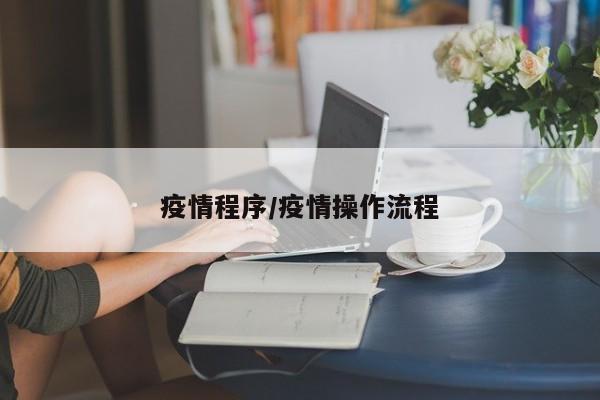 疫情程序/疫情操作流程