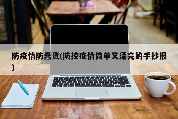 防疫情防蠢货(防控疫情简单又漂亮的手抄报)