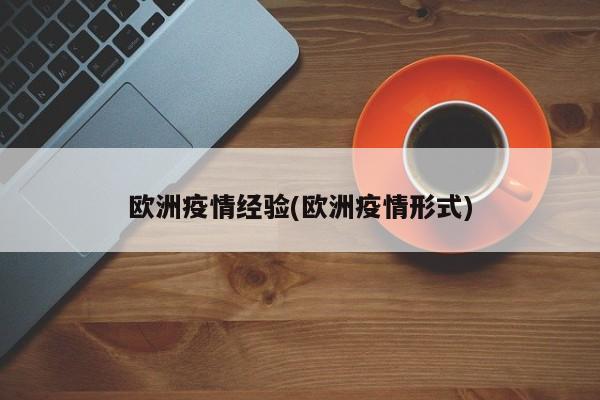 欧洲疫情经验(欧洲疫情形式)