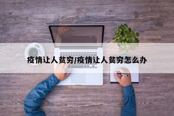 疫情让人贫穷/疫情让人贫穷怎么办